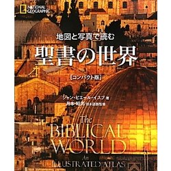 地図と写真で読む聖書の世界 コンパクト版 [単行本]