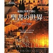 地図と写真で読む聖書の世界 コンパクト版 [単行本]