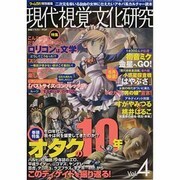 現代視覚文化研究 Vol.4－全力疾走のアキバ系カルチャー読本（三才ムック VOL. 293） [ムックその他]