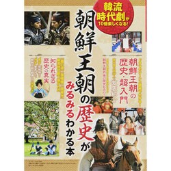 朝鮮王朝の歴史がみるみるわかる本－韓流時代劇が10倍楽しくなる!（三才ムック VOL. 438） [ムックその他]