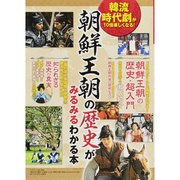 朝鮮王朝の歴史がみるみるわかる本－韓流時代劇が10倍楽しくなる!（三才ムック VOL. 438） [ムックその他]