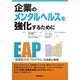 企業のメンタルヘルスを強化するために―「従業員支援プログラム」の活用と実践 [単行本]