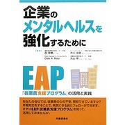 企業のメンタルヘルスを強化するために―「従業員支援プログラム」の活用と実践 [単行本]