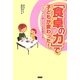 「食卓の力」で子どもが変わった!―いっしょに食べて心を育てる [単行本]