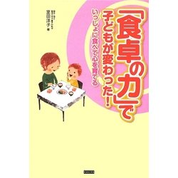 「食卓の力」で子どもが変わった!―いっしょに食べて心を育てる [単行本]