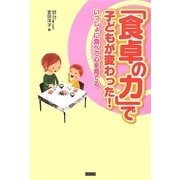 「食卓の力」で子どもが変わった!―いっしょに食べて心を育てる [単行本]