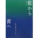 藍から青へ―自然の産物と手工芸 [単行本]