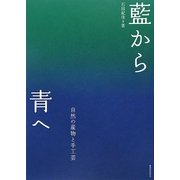 藍から青へ―自然の産物と手工芸 [単行本]