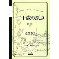 二十歳の原点 新装版 [単行本]