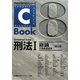 C-Book 刑法〈1〉総論 行為無価値版 第2版 (PROVIDENCEシリーズ) [全集叢書]
