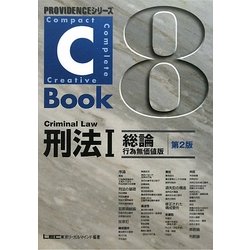 C-Book 刑法〈1〉総論 行為無価値版 第2版 (PROVIDENCEシリーズ) [全集叢書]