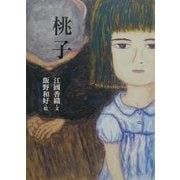 桃子 [単行本]