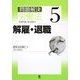問題解決 労働法〈5〉解雇・退職 [単行本]