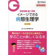 イメージできる病態生理学 改訂2版（G supple） [全集叢書]