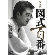 図式百番 新装版 [単行本]