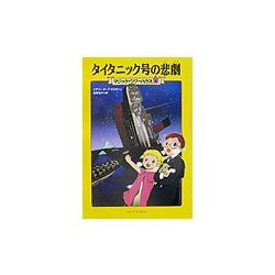 タイタニック号の悲劇―マジック・ツリーハウス〈9〉 [単行本]
