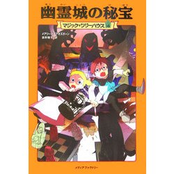 幽霊城の秘宝―マジック・ツリーハウス〈16〉 [単行本]
