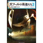 ガフールの勇者たち〈3〉恐怖の仮面フクロウ [単行本]