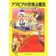 アラビアの空飛ぶ魔法―マジック・ツリーハウス〈20〉 [単行本]