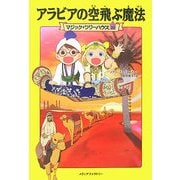 アラビアの空飛ぶ魔法―マジック・ツリーハウス〈20〉 [単行本]