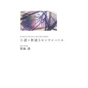 小説・秒速5センチメートル(ダ・ヴィンチブックス) [単行本]