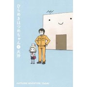 ひらめきはつめちゃん 1（BLADE COMICS） [コミック]