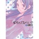 むすんでひらいて 5（BLADE COMICS EDEN） [コミック]