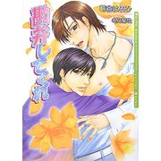 勘弁してくれ(ダリア文庫) [文庫]