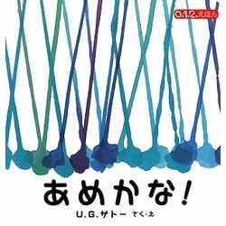 あめかな!(0・1・2・えほん) [絵本]
