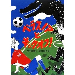 ベラスノアとキックオフ!(福音館創作童話シリーズ) [単行本]