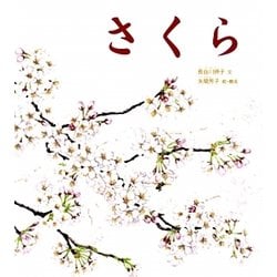 さくら(かがくのとも絵本) [絵本]