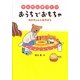 かんたん手づくりおうちでおもちゃ―あかちゃんとあそぼう [単行本]