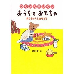 かんたん手づくりおうちでおもちゃ―あかちゃんとあそぼう [単行本]