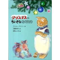 クリスマスのちいさなおくりもの(こどものとも絵本) [絵本]