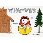 マトリョーシカちゃん(こどものとも傑作集) [絵本]