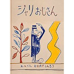 ジャリおじさん(日本傑作絵本シリーズ) [絵本]