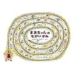 まあちゃんのながいかみ(こどものとも傑作集〈105〉) [絵本]