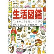 生活図鑑―『生きる力』を楽しくみがく [図鑑]