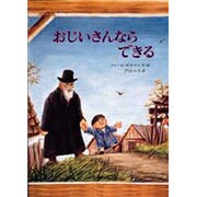 おじいさんならできる(世界傑作絵本シリーズ―カナダの絵本) [絵本]