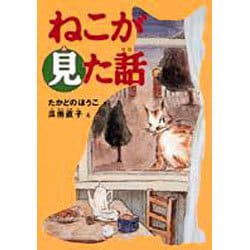 ねこが見た話(福音館創作童話シリーズ) [単行本]