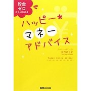ハッピー★マネーアドバイス―貯金ゼロからはじめる [単行本]