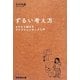 ずるい考え方―ゼロから始めるラテラルシンキング入門 [単行本]