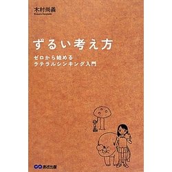 ヨドバシ.com - ずるい考え方―ゼロから始めるラテラルシンキング入門