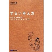 ずるい考え方―ゼロから始めるラテラルシンキング入門 [単行本]