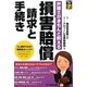 弁護士がきちんと教える損害賠償請求と手続き(暮らしの法律〈7〉) [単行本]