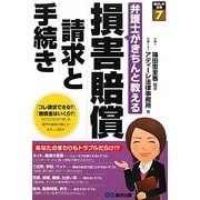弁護士がきちんと教える損害賠償請求と手続き(暮らしの法律〈7〉) [単行本]
