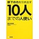 部下の力を引き出す10人までの人使い [単行本]