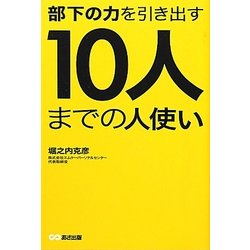 部下の力を引き出す10人までの人使い [単行本]