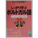 しっかり学ぶポルトガル語―文法と練習問題 [単行本]