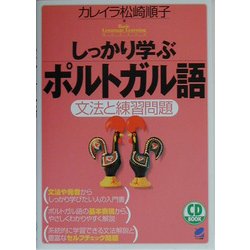 しっかり学ぶポルトガル語―文法と練習問題 [単行本]